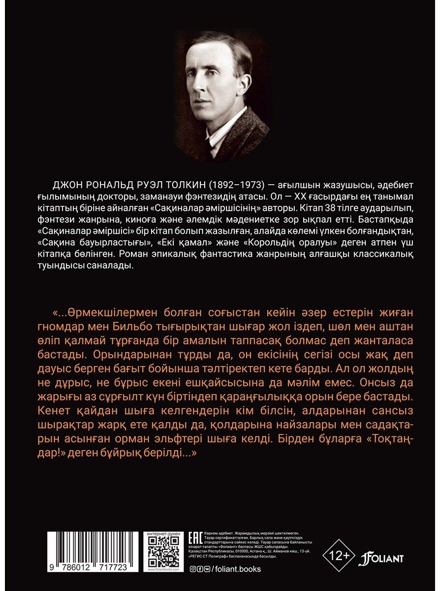 Книга Толкин Дж.: Хоббит немесе Барып-қайту купить,NaN