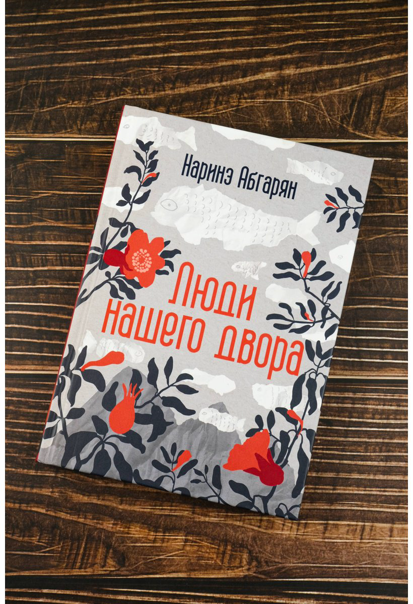 Книга Абгарян Н.: Люди нашего двора купить,NaN