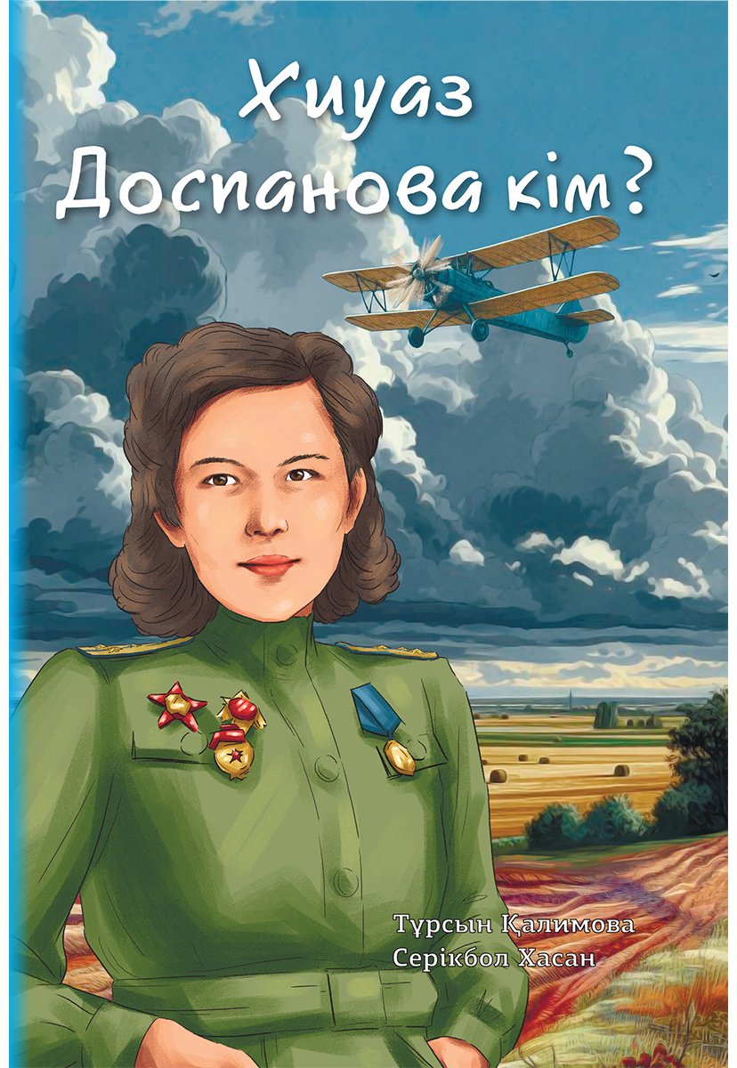 Книга Хасан С., Қалимова Т.: Хиуаз Доспанова кім купить,NaN