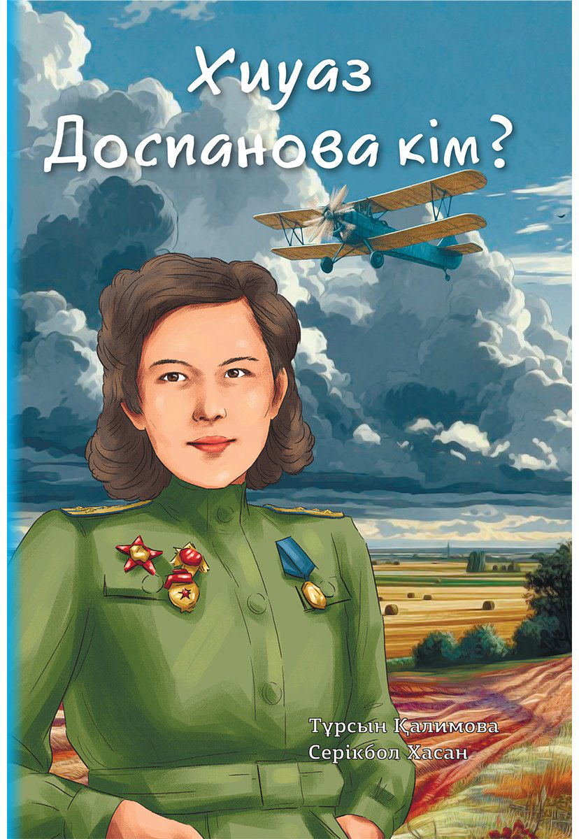 Книга Хасан С., Қалимова Т.: Хиуаз Доспанова кім купить,NaN