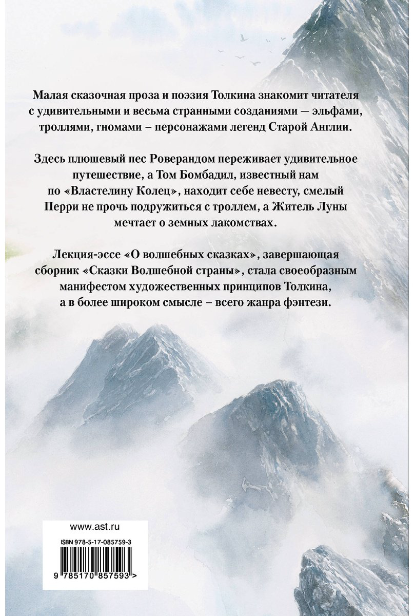 Книга Толкин Дж. Р. Р.: Сказки Волшебной страны (с илл. Алана Ли) купить,NaN