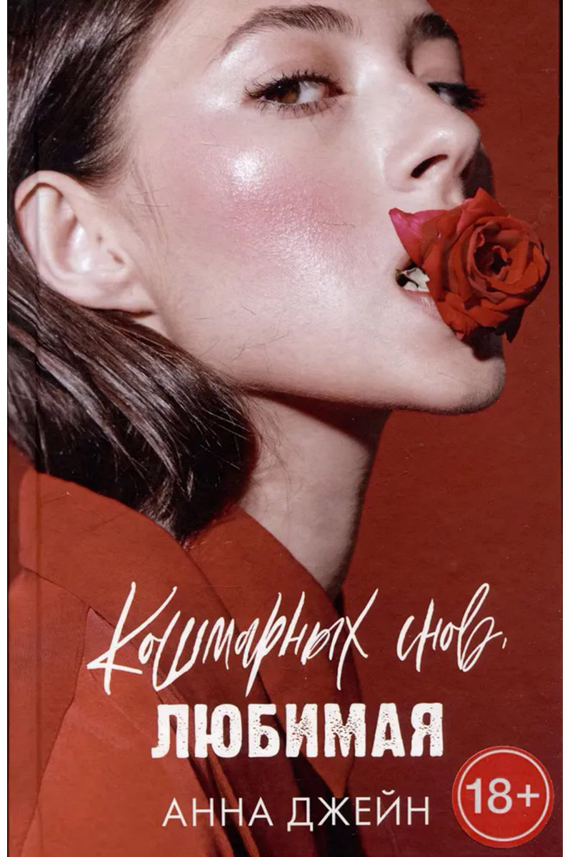 Книга Джейн А.: Кошмарных снов, любимая купить,NaN