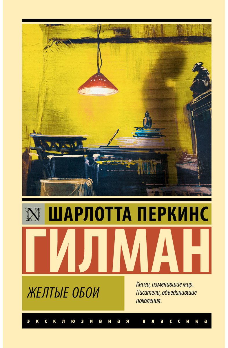 Книга Перкинс Гилман Ш.: Желтые обои купить,NaN