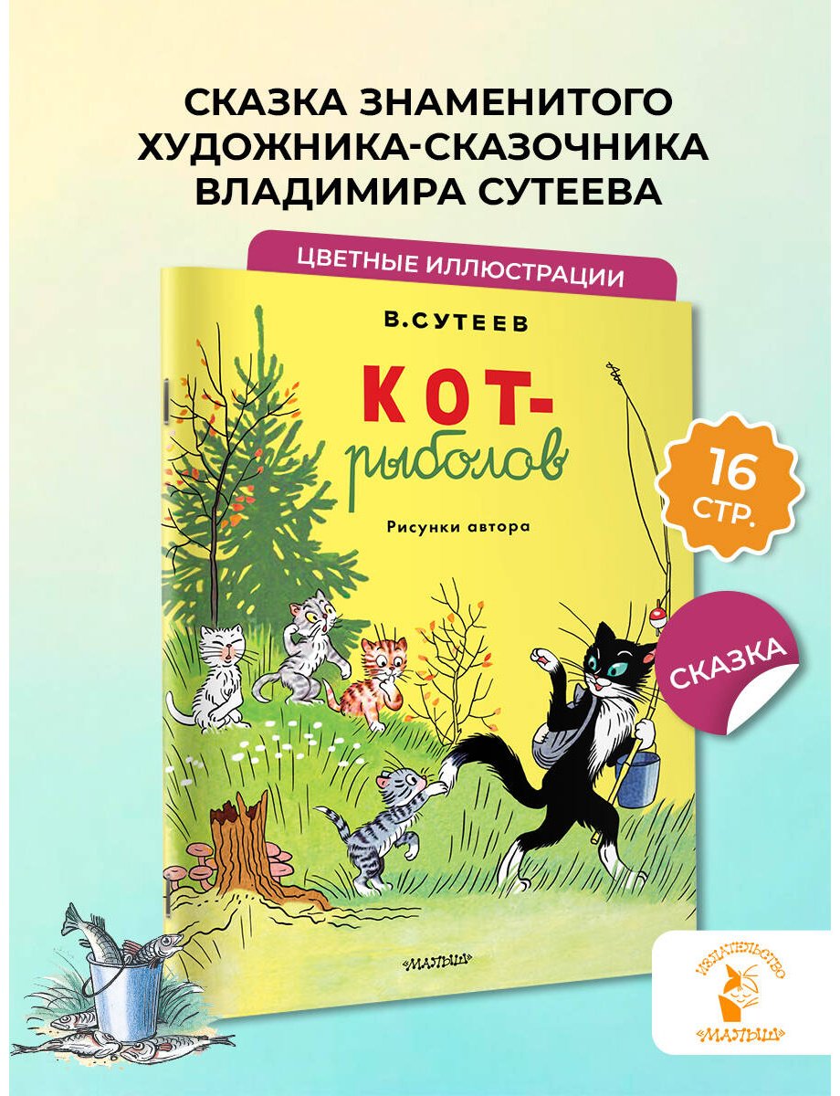 Книга Сутеев В. Г.: Кот-рыболов купить,NaN