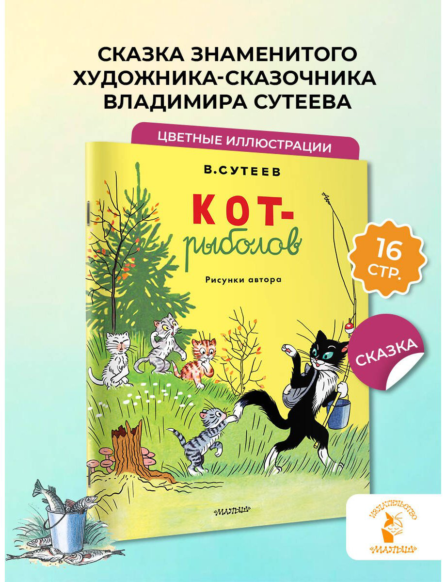 Книга Сутеев В. Г.: Кот-рыболов купить,NaN