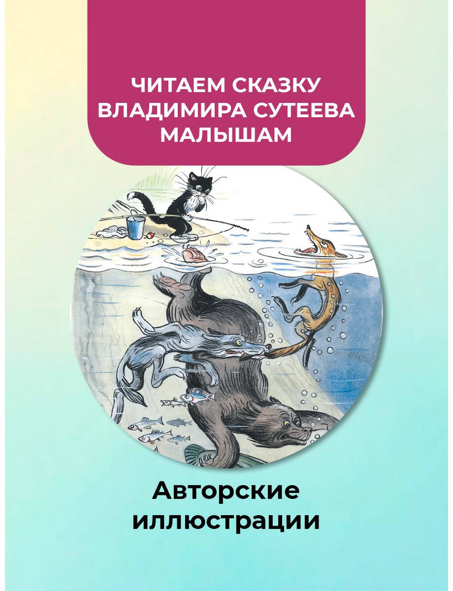 Книга Сутеев В. Г.: Кот-рыболов купить,NaN