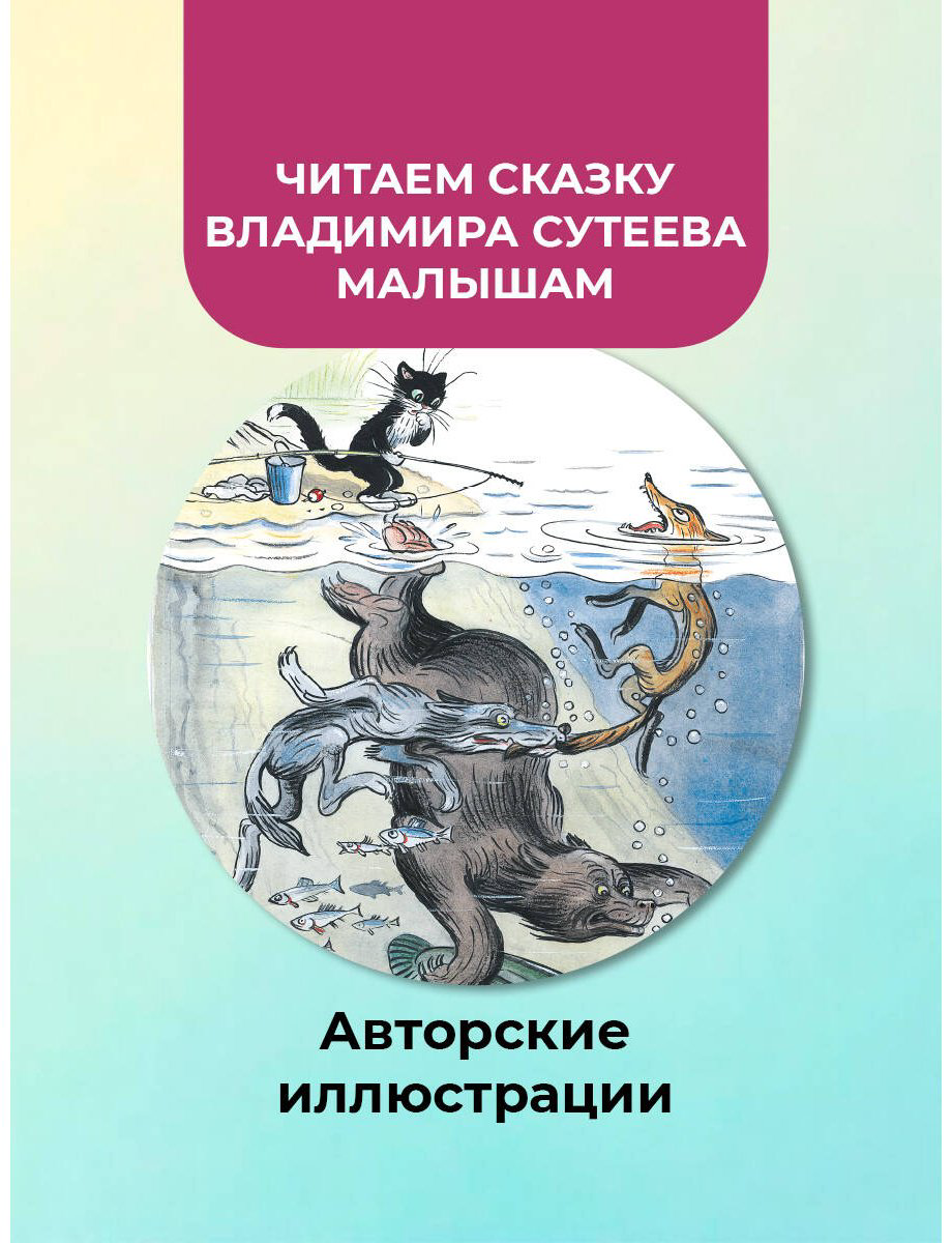 Книга Сутеев В. Г.: Кот-рыболов купить,NaN