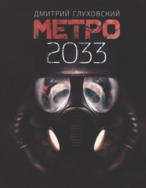 Книга Глуховский Д. А.: Метро 2033 купить,NaN