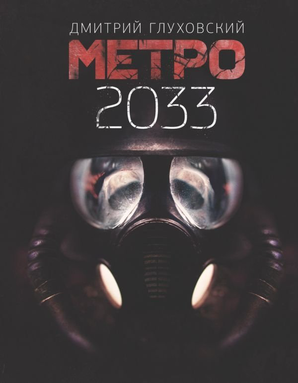 Книга Глуховский Д. А.: Метро 2033 купить,NaN