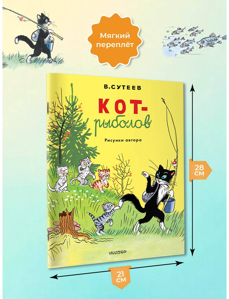 Книга Сутеев В. Г.: Кот-рыболов купить,NaN