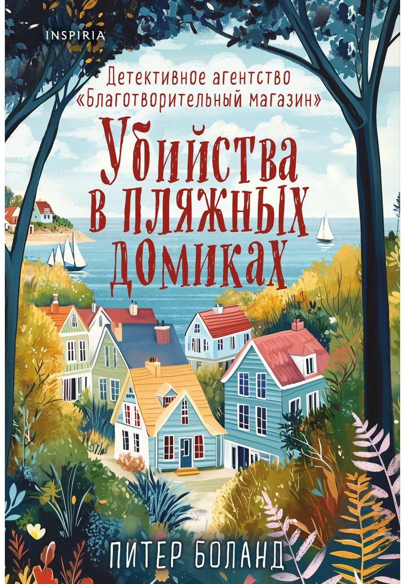 Книга Боланд П.: Убийства в пляжных домиках купить,NaN