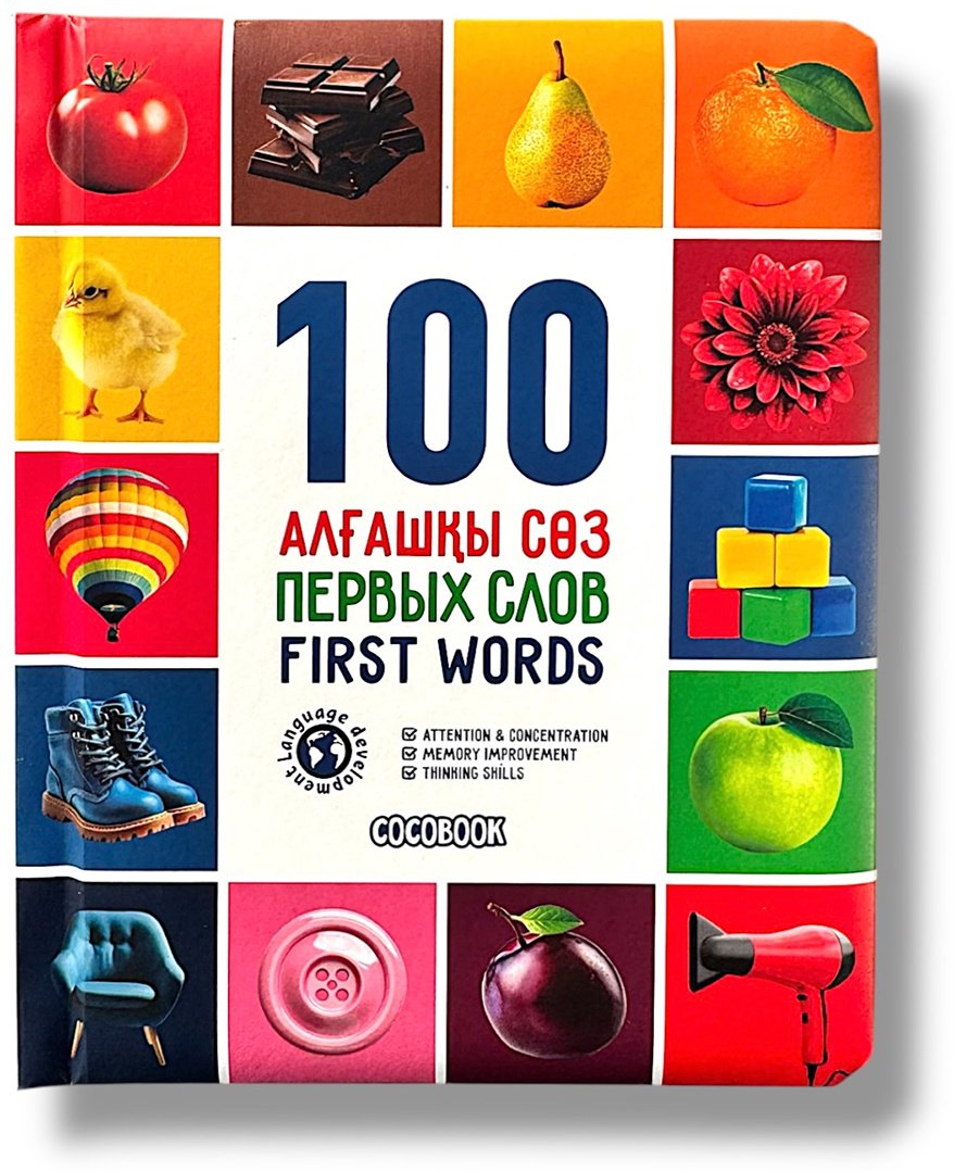 Книга Без автора: 100 Алғашқы сөз.100 Первых слов.100 First words купить,NaN