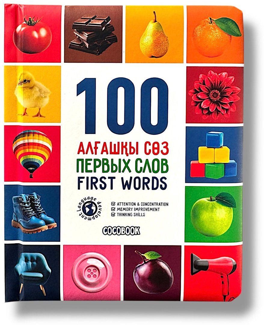 Книга Без автора: 100 Алғашқы сөз.100 Первых слов.100 First words купить,NaN