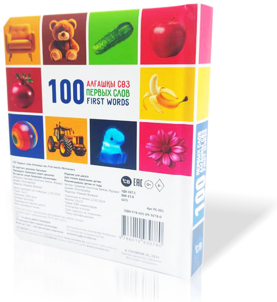 Книга Без автора: 100 Алғашқы сөз.100 Первых слов.100 First words купить,NaN