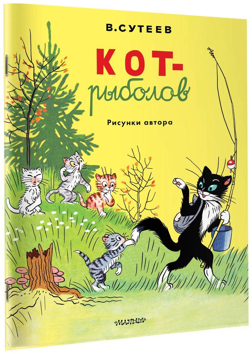 Книга Сутеев В. Г.: Кот-рыболов купить,NaN