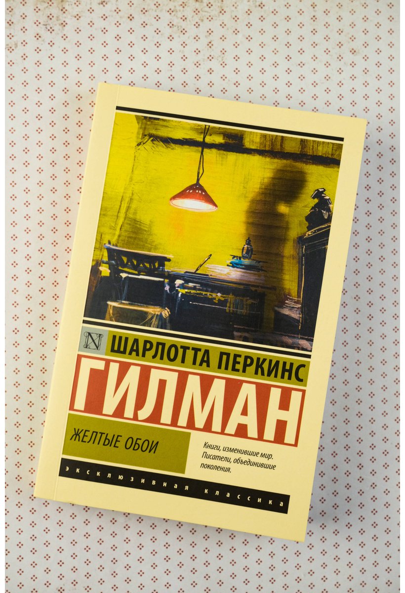 Книга Перкинс Гилман Ш.: Желтые обои купить,NaN