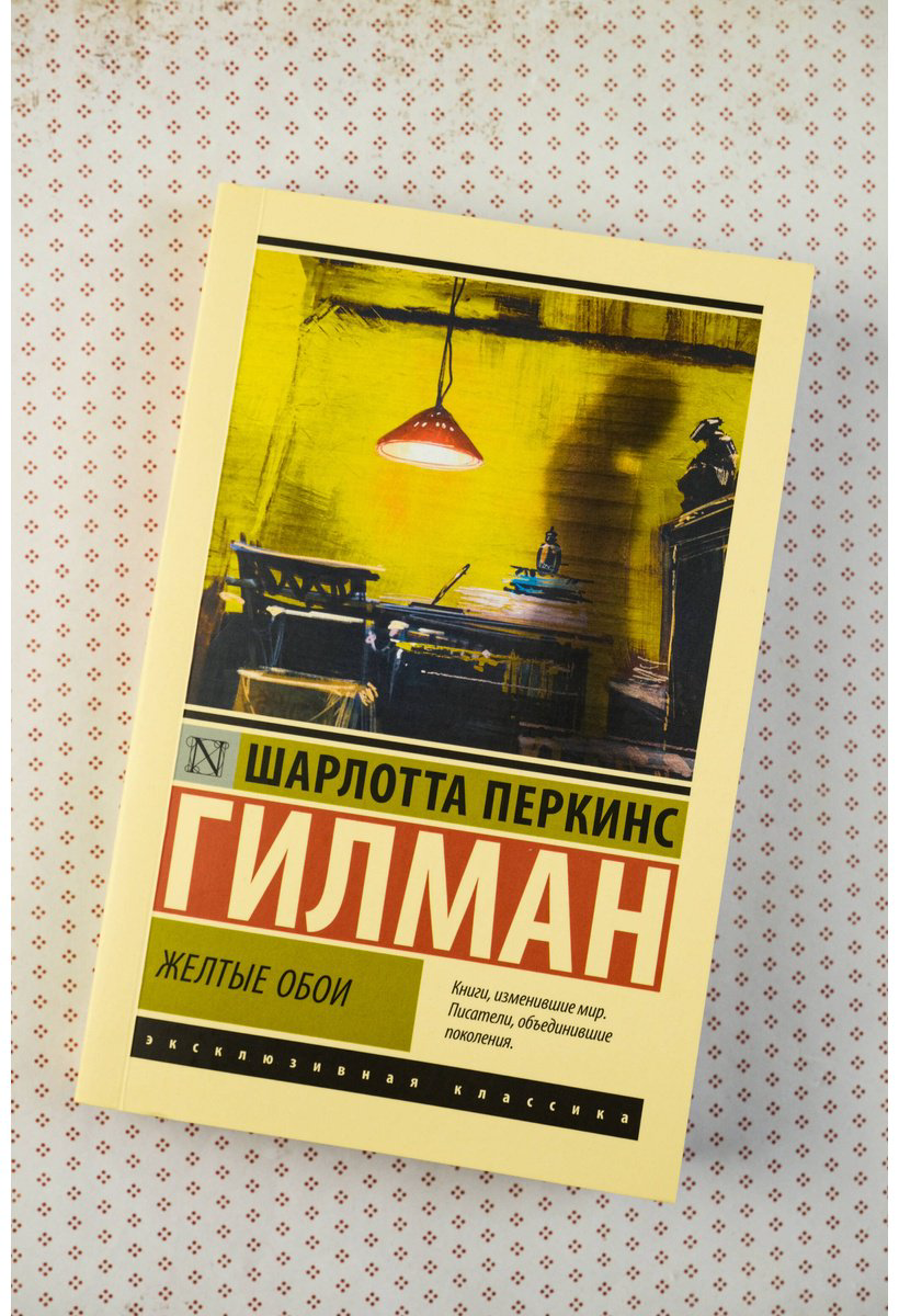 Книга Перкинс Гилман Ш.: Желтые обои купить,NaN