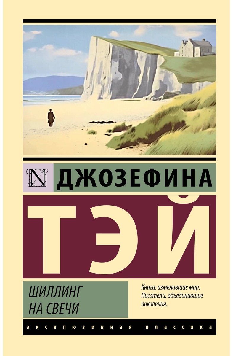 Книга Тэй Дж.: Шиллинг на свечи купить,NaN