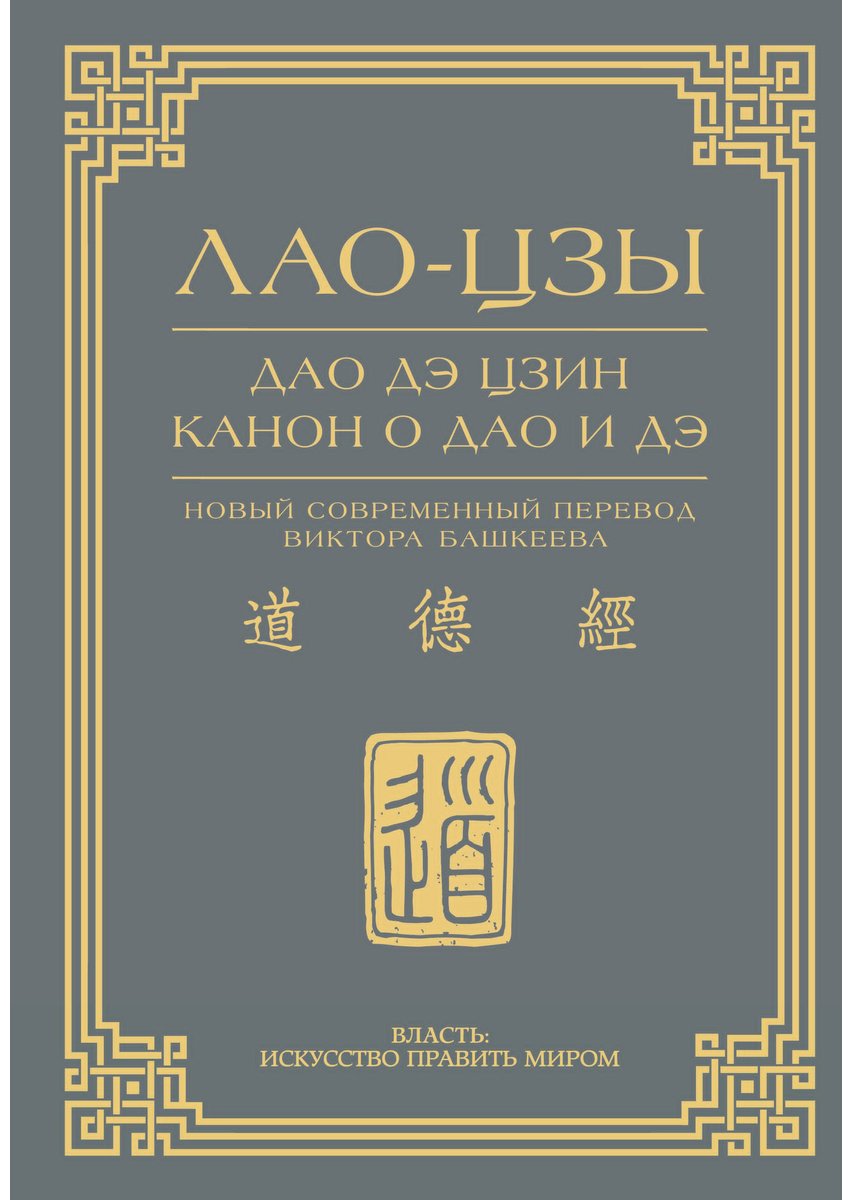 Книга Лао-цзы: Дао дэ цзин. Канон о Дао и дэ купить,NaN