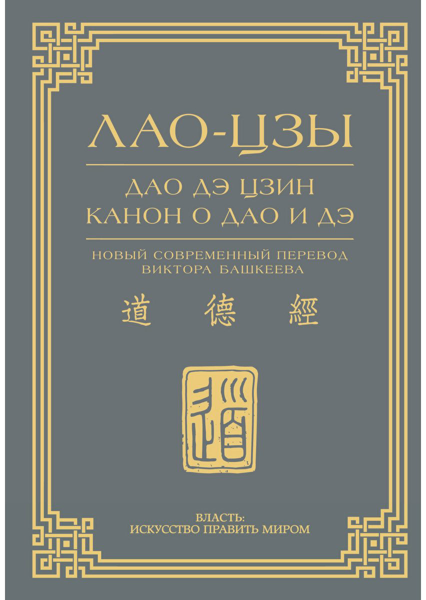 Книга Лао-цзы: Дао дэ цзин. Канон о Дао и дэ купить,NaN