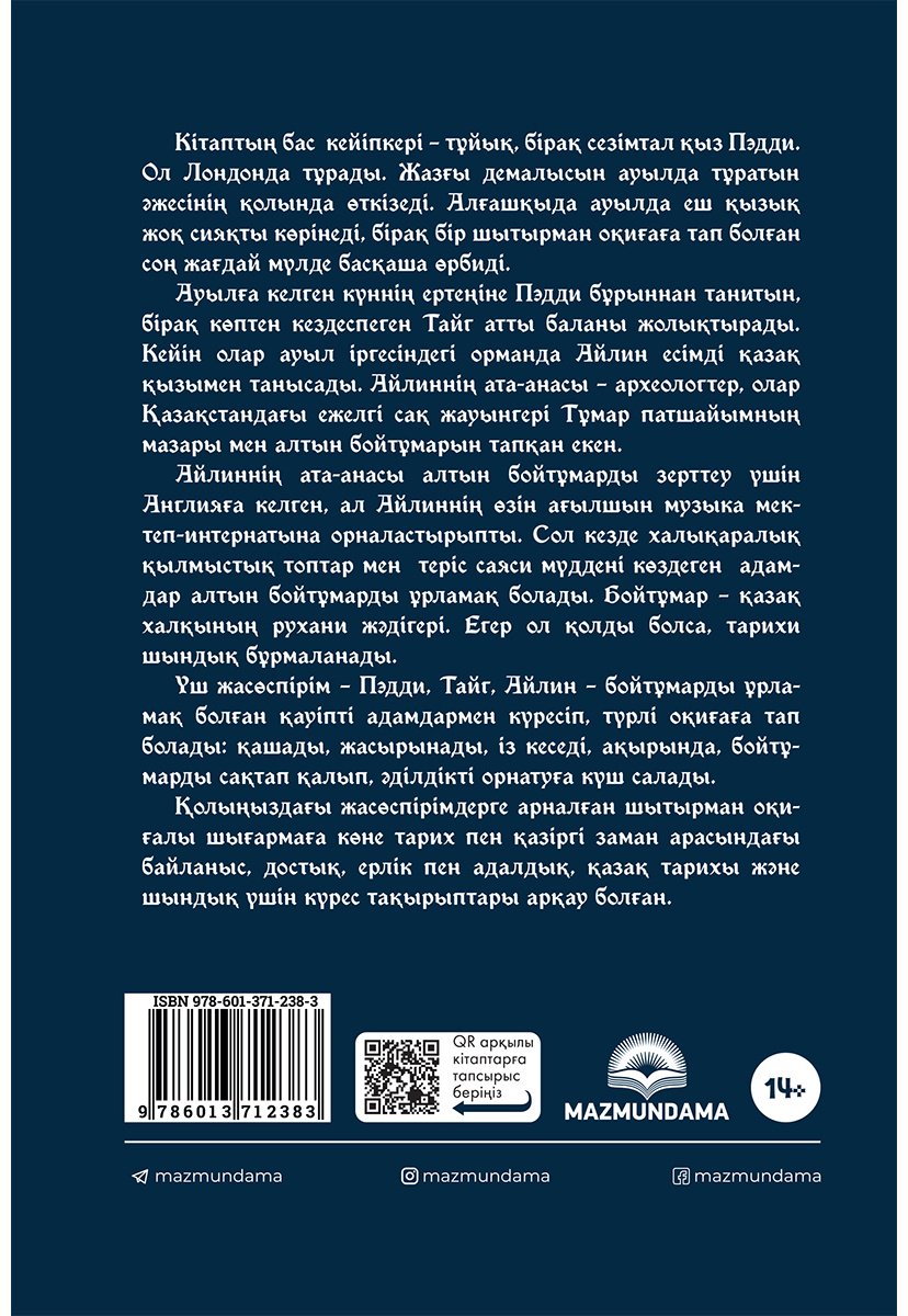 Книга Престон В.: Тұмар патшайымның алтын бойтұмары купить,NaN
