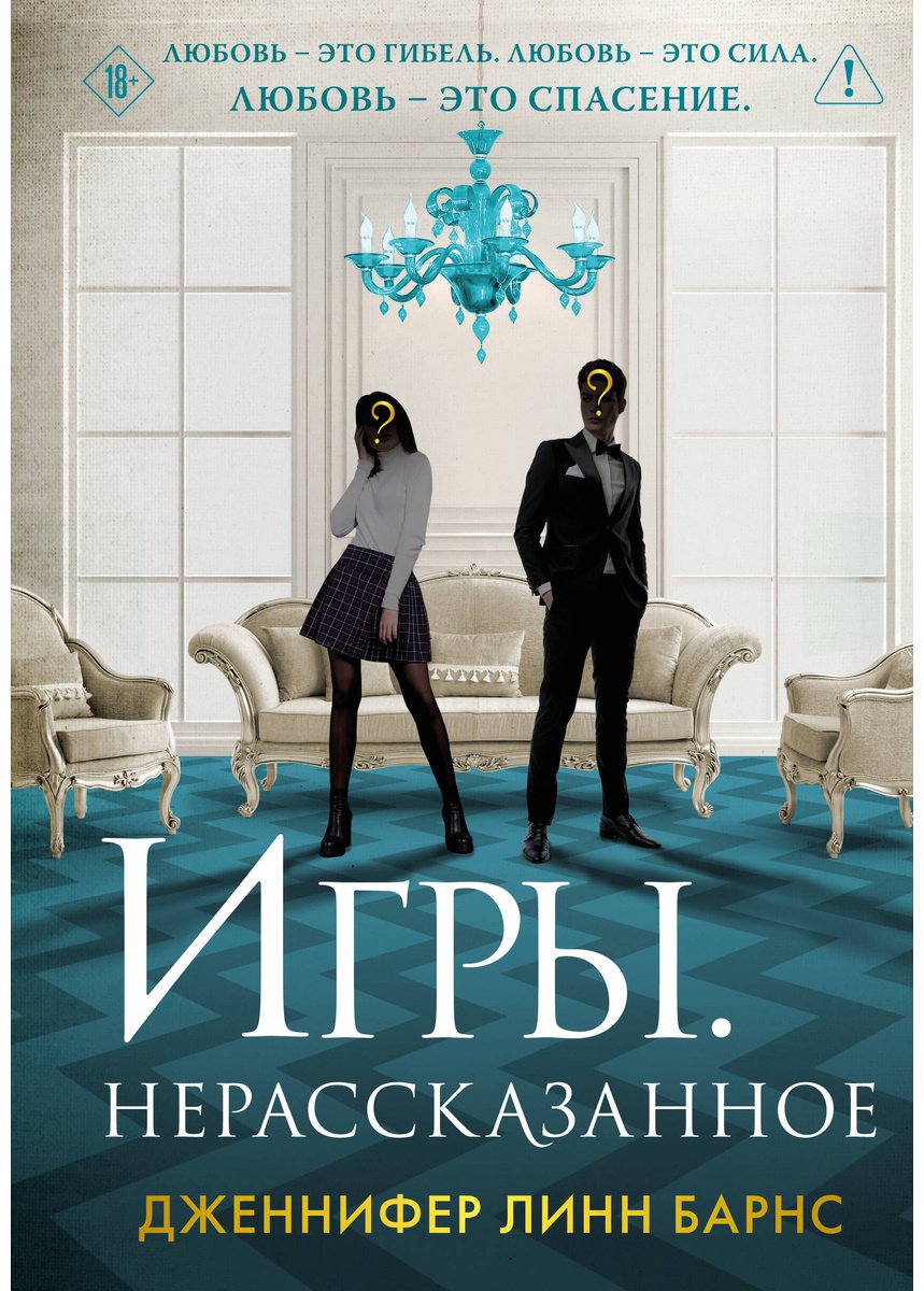 Книга Барнс Дж. Л.: Игры. Нерассказанное купить,NaN