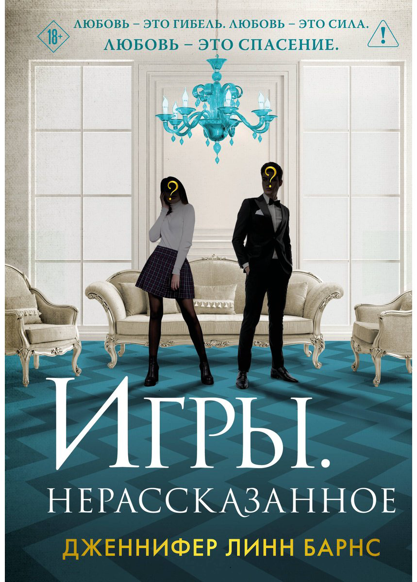 Книга Барнс Дж. Л.: Игры. Нерассказанное купить,NaN
