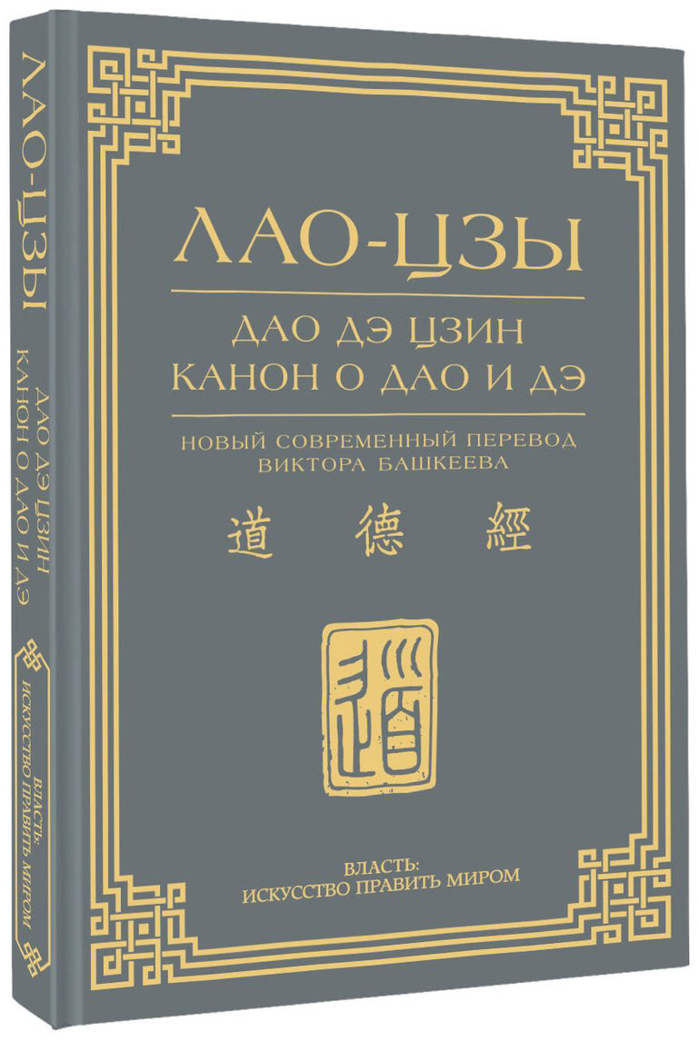 Книга Лао-цзы: Дао дэ цзин. Канон о Дао и дэ купить,NaN