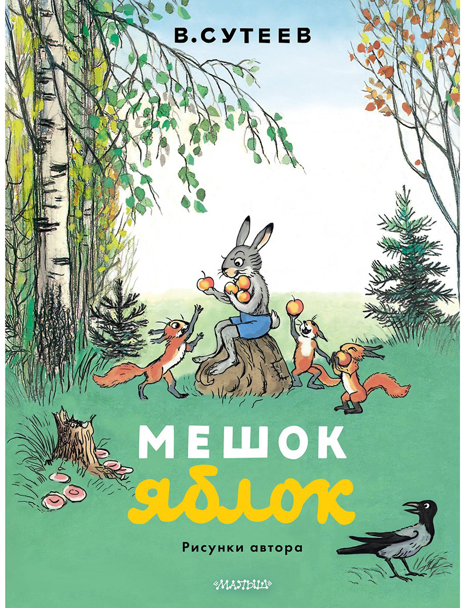 Книга Сутеев В. Г.: Мешок яблок (рис. автора) купить,NaN