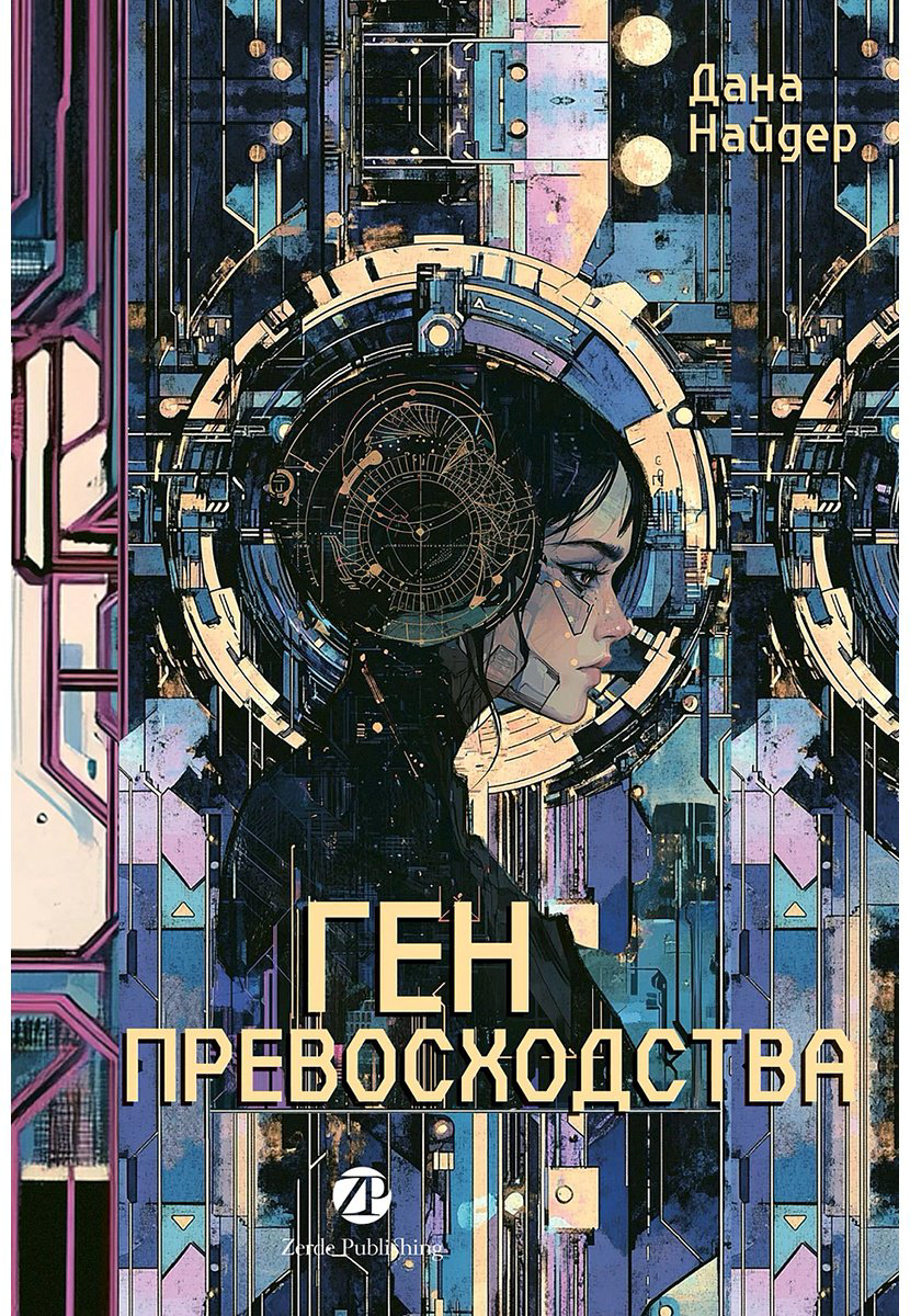 Книга Найдер Д.: Ген превосходства купить,NaN