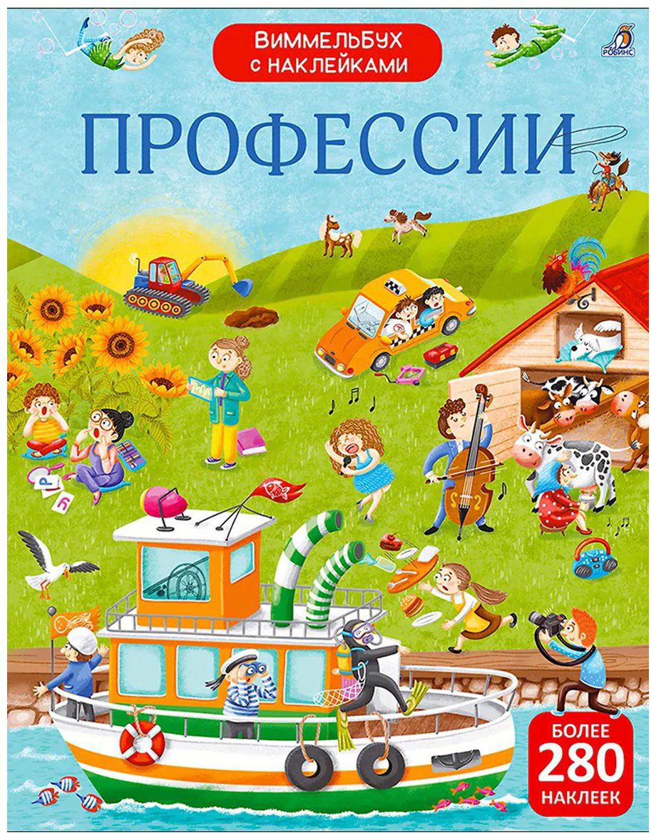 Книга Без автора: Виммельбух с наклейками. Профессии купить,NaN