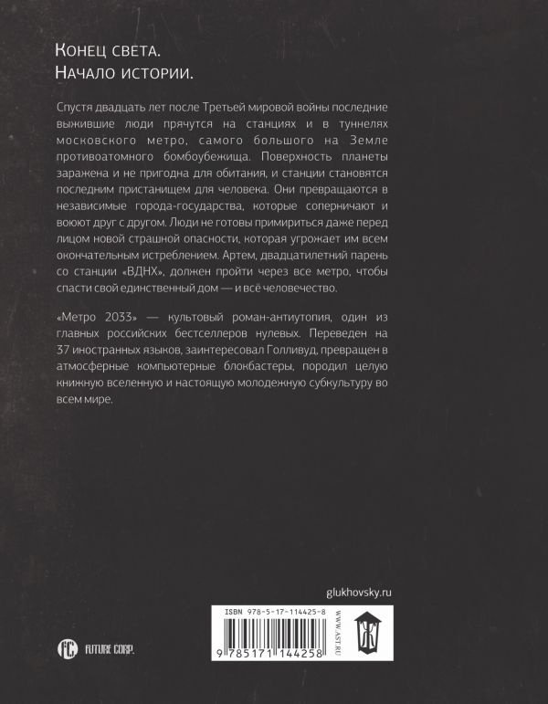 Книга Глуховский Д. А.: Метро 2033 купить,NaN