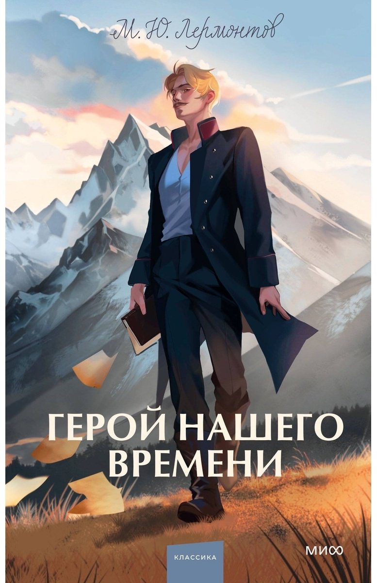 Книга Лермонтов М. Ю.: Герой нашего времени. Вечные истории. Youg Adult купить,NaN