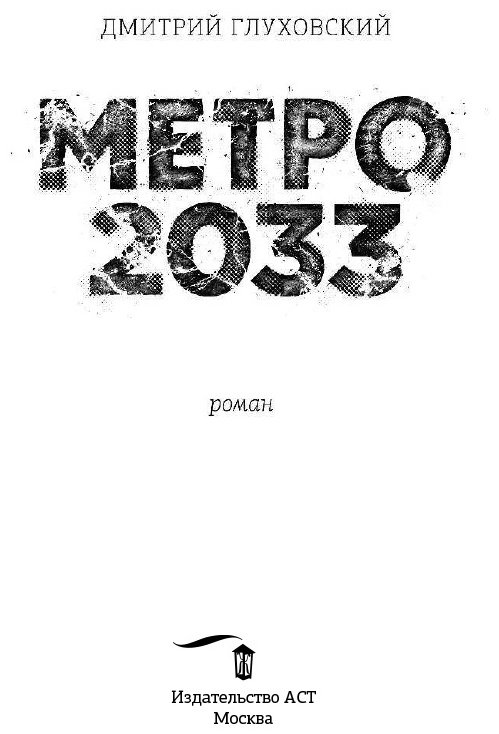 Книга Глуховский Д. А.: Метро 2033 купить,NaN