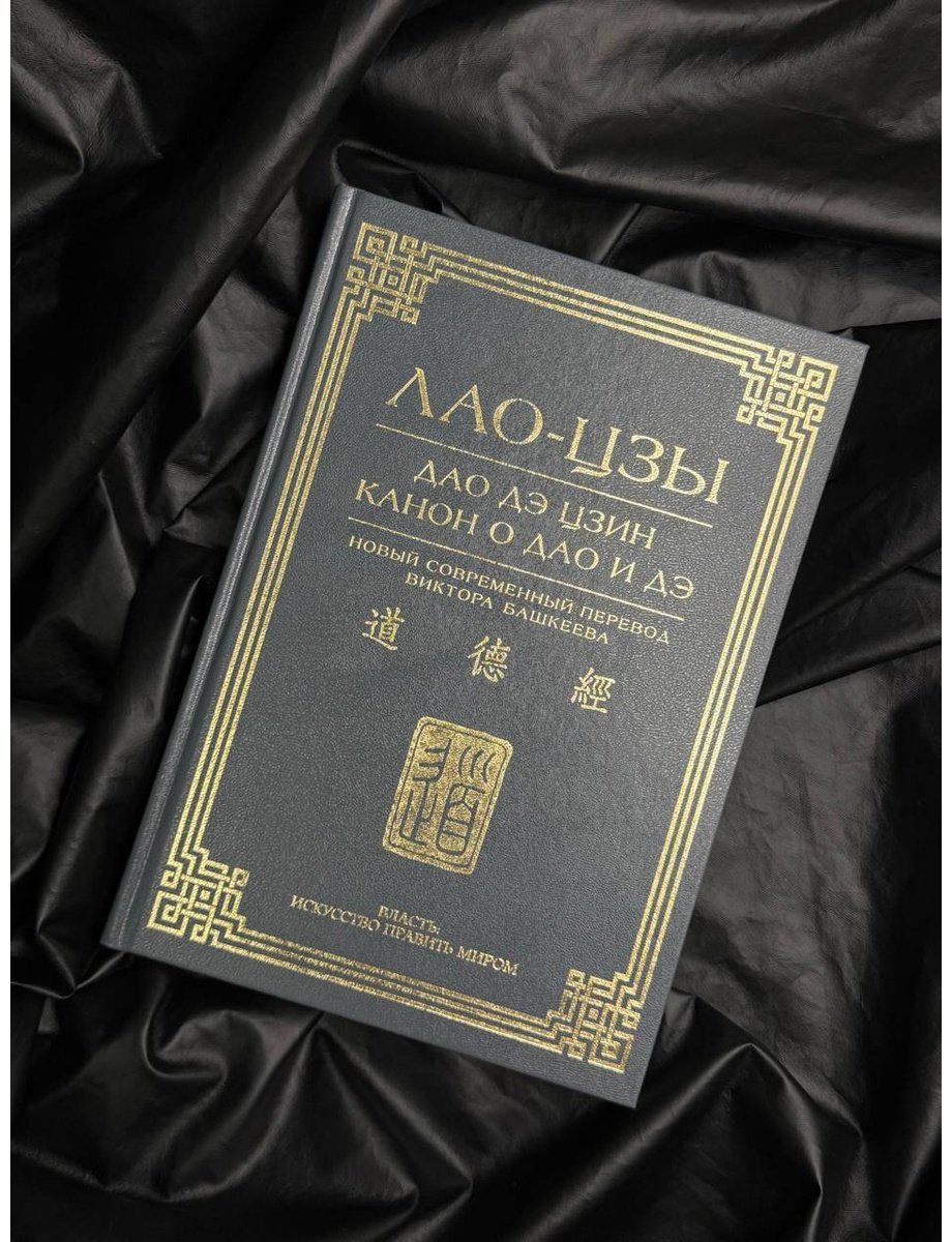Книга Лао-цзы: Дао дэ цзин. Канон о Дао и дэ купить,NaN