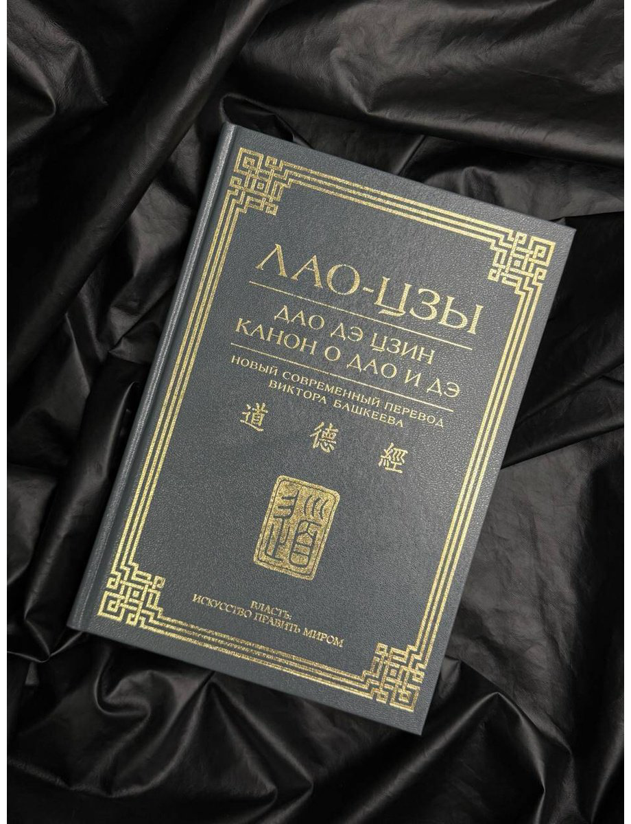 Книга Лао-цзы: Дао дэ цзин. Канон о Дао и дэ купить,NaN