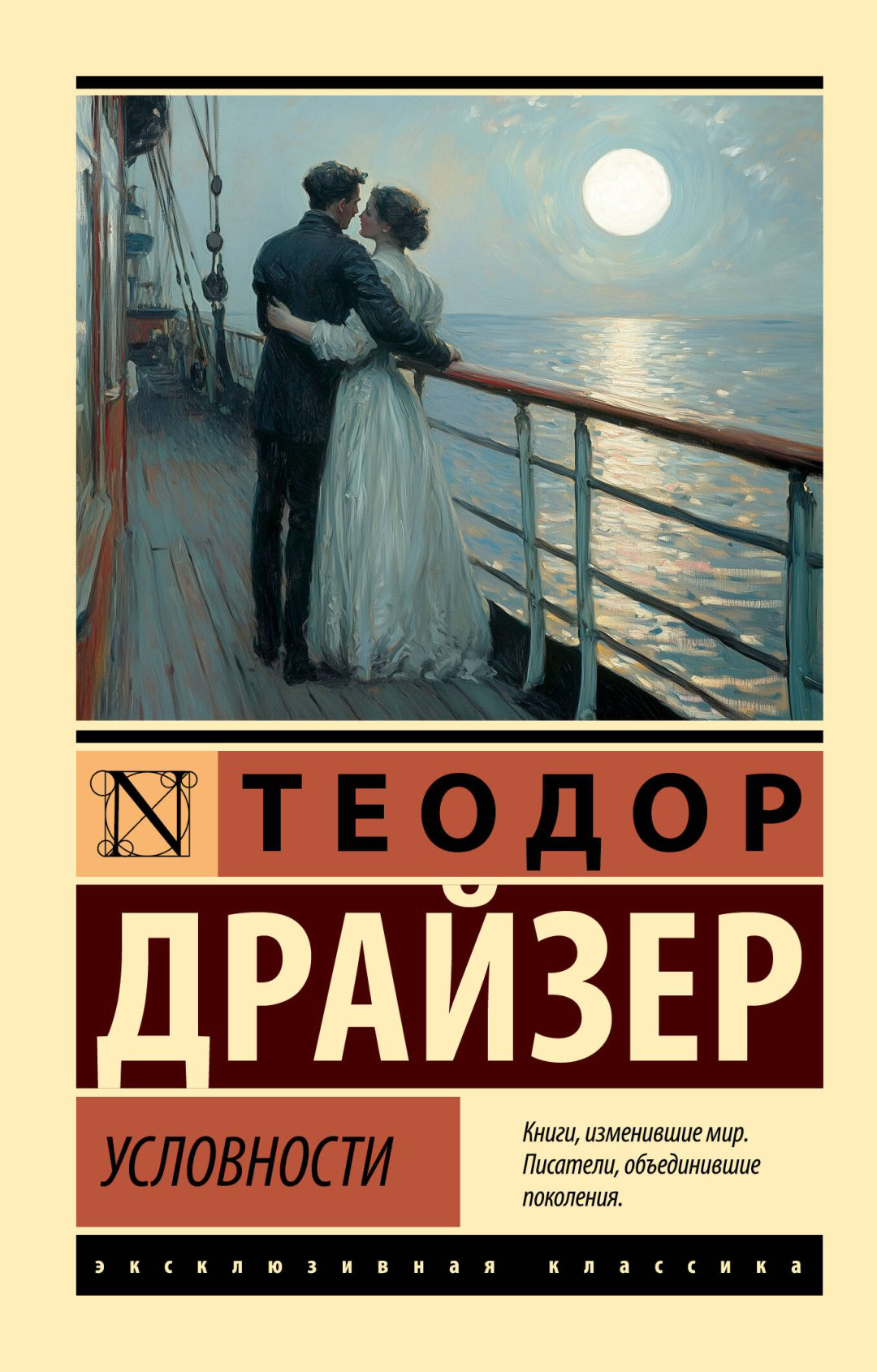 Книга Драйзер Т.: Условности купить,NaN