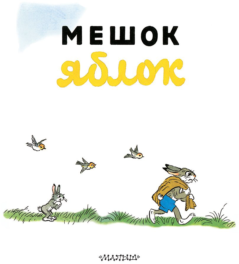 Книга Сутеев В. Г.: Мешок яблок (рис. автора) купить,NaN