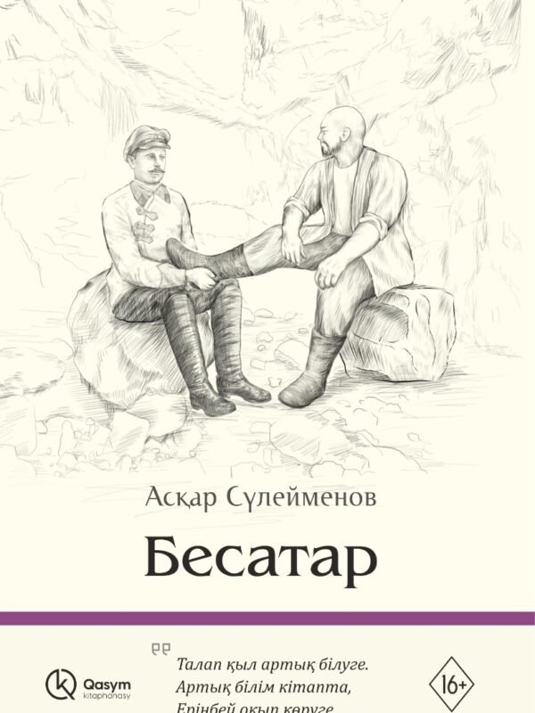 Книга Сулейменов А.: Бесатар купить,NaN
