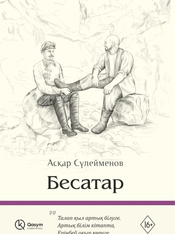 Книга Сулейменов А.: Бесатар купить,NaN