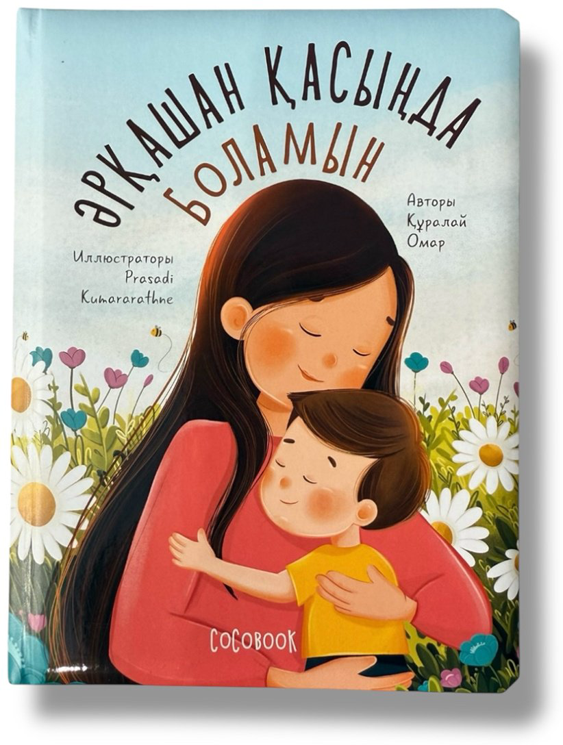 Книга Без автора: Әрқашан қасыңда боламын купить,NaN