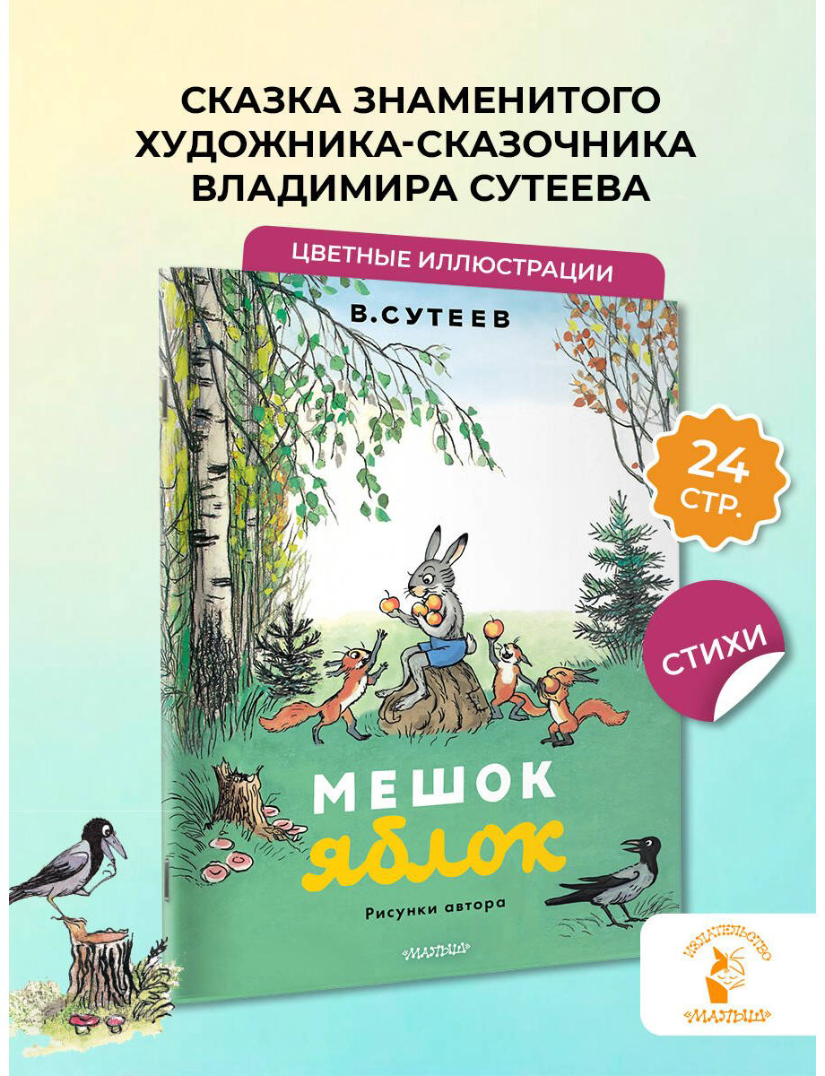 Книга Сутеев В. Г.: Мешок яблок (рис. автора) купить,NaN