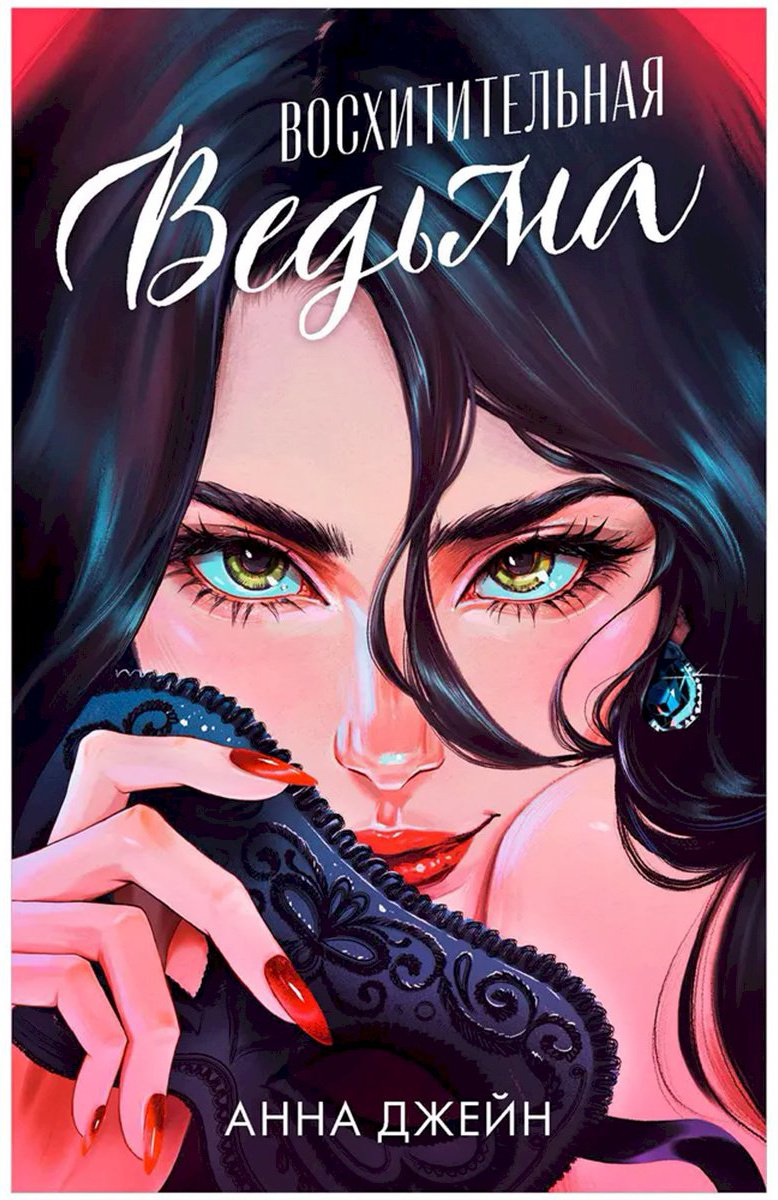 Книга Джейн А.: Восхитительная ведьма купить,NaN