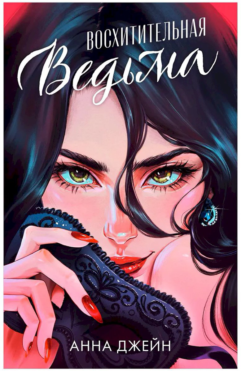 Книга Джейн А.: Восхитительная ведьма купить,NaN