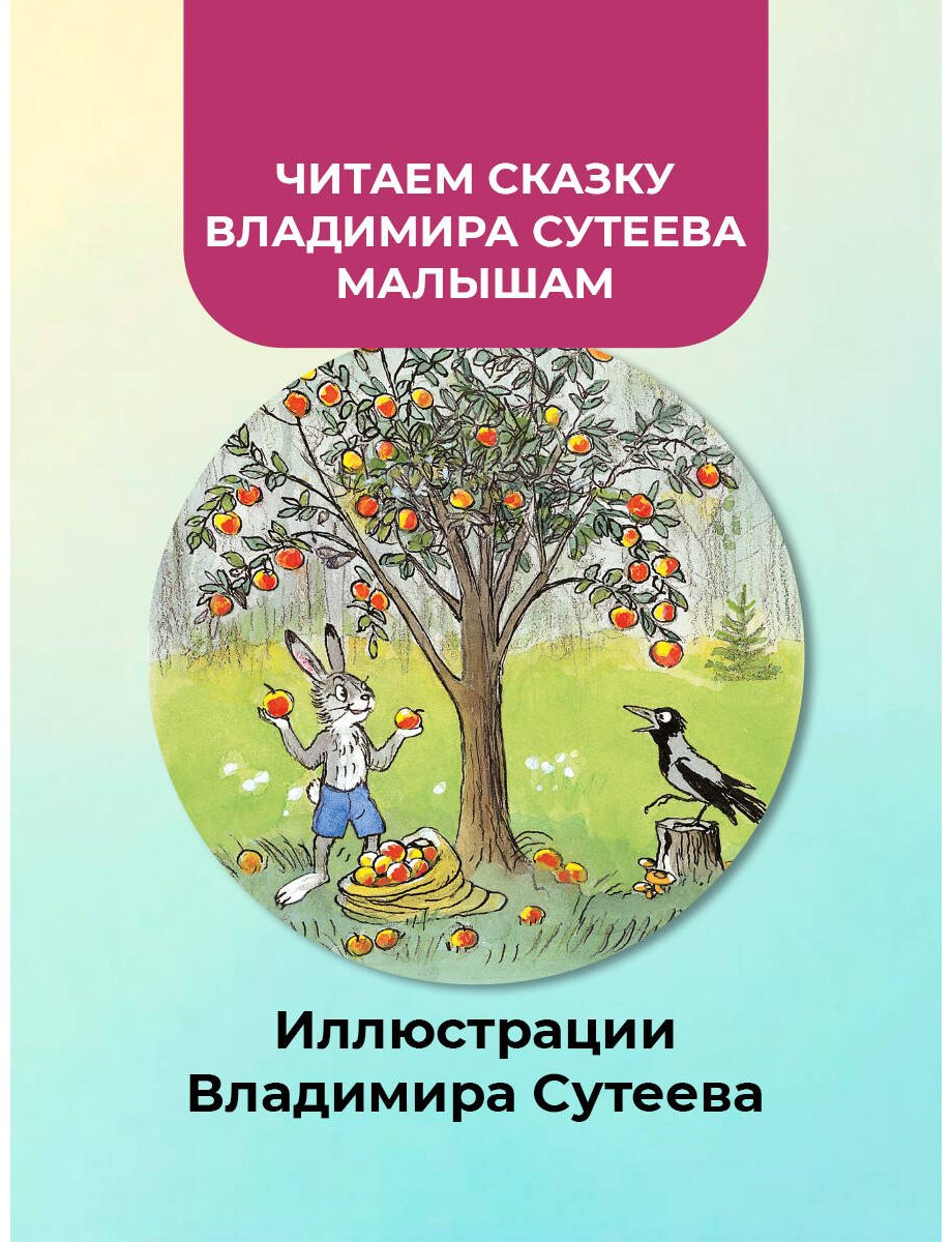 Книга Сутеев В. Г.: Мешок яблок (рис. автора) купить,NaN