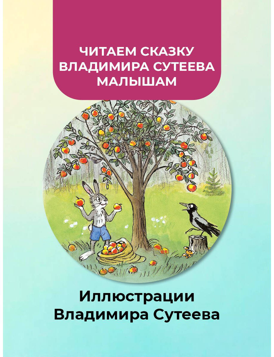 Книга Сутеев В. Г.: Мешок яблок (рис. автора) купить,NaN