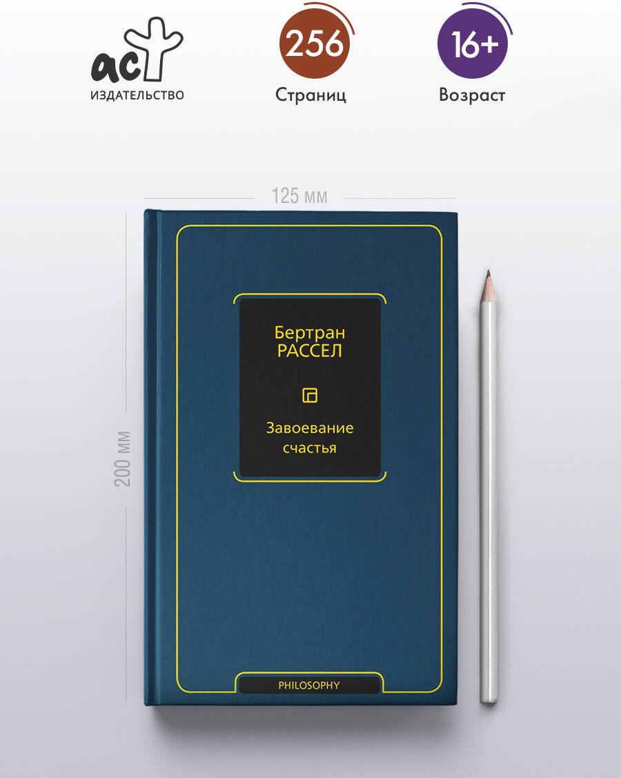 Книга Рассел Б.: Завоевание счастья купить,NaN