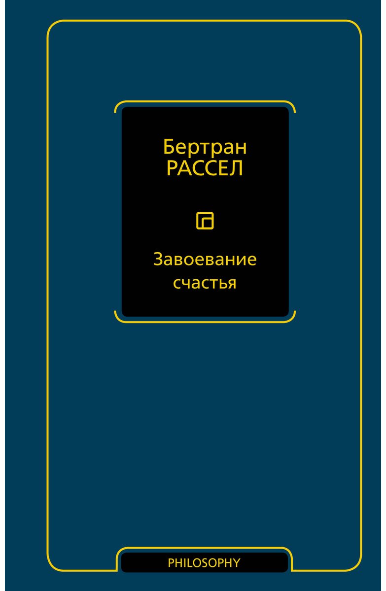 Книга Рассел Б.: Завоевание счастья купить,NaN