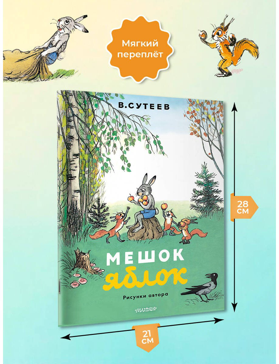 Книга Сутеев В. Г.: Мешок яблок (рис. автора) купить,NaN