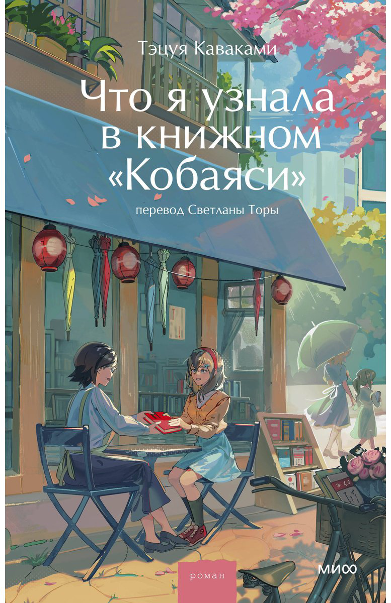 Книга Каваками Т.: Что я узнала в книжном “Кобаяси” купить,NaN